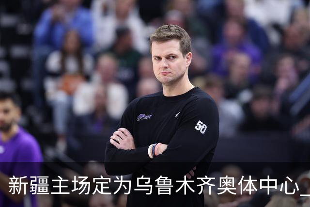 新疆主场定为乌鲁木齐奥体中心 红山时代结束