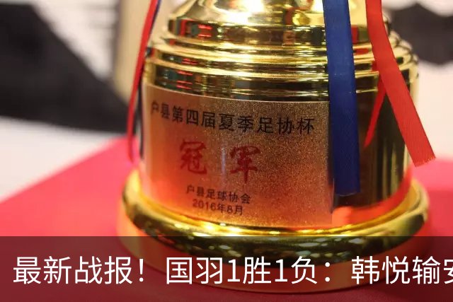 最新战报！国羽1胜1负：韩悦输安洗莹丢冠，混双2-1逆转创纪录！