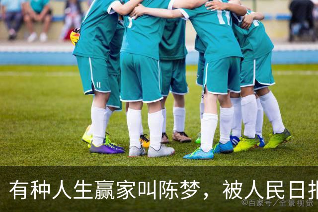 有种人生赢家叫陈梦，被人民日报专访才7个月，已经走上光明大道