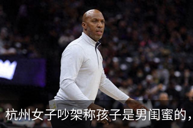 杭州女子吵架称孩子是男闺蜜的，丈夫淡定做鉴定，一句话毁掉婚姻