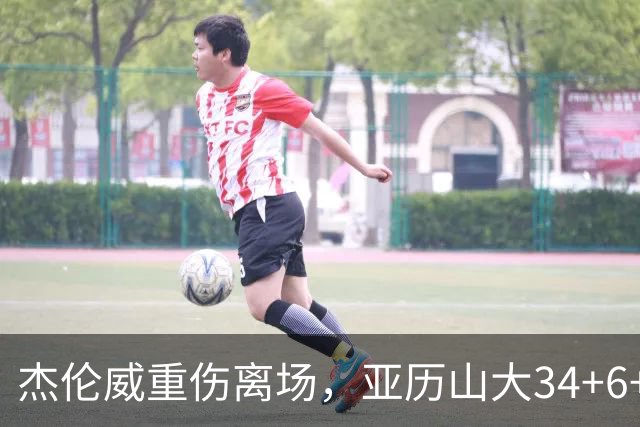 杰伦威重伤离场，亚历山大34+6+5完爆加兰，雷霆沉船豪取9连胜