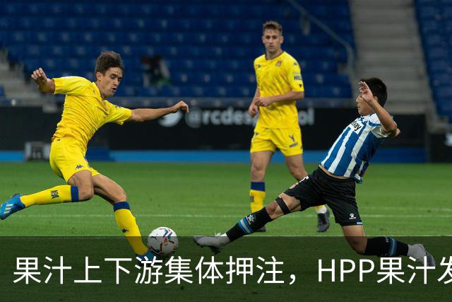 果汁上下游集体押注，HPP果汁发起冰柜新战争