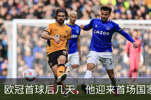 欧冠首球后几天，他迎来首场国家德比：别想太多
