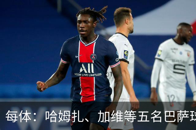 每体：哈姆扎、加维等五名巴萨球员将穿定制战靴出战国家德比