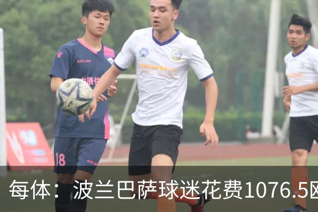 每体：波兰巴萨球迷花费1076.5欧元，异国圆梦国家德比