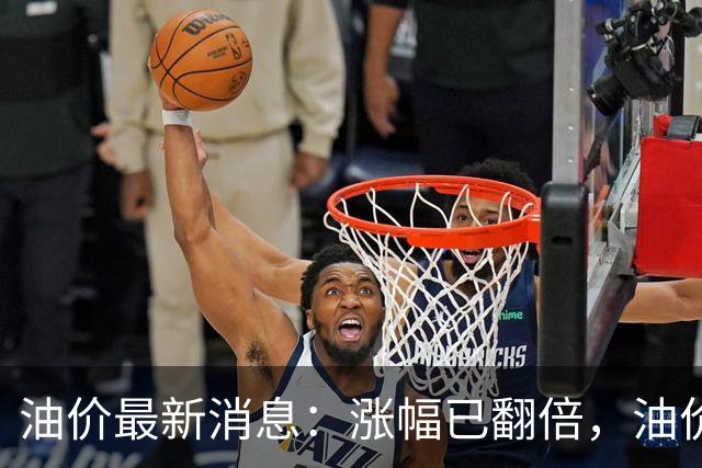 油价最新消息：涨幅已翻倍，油价上调再度扩大，预计92号汽油涨0.23元/升，95号汽油涨0.25元/升，0号柴油涨0.24元/升