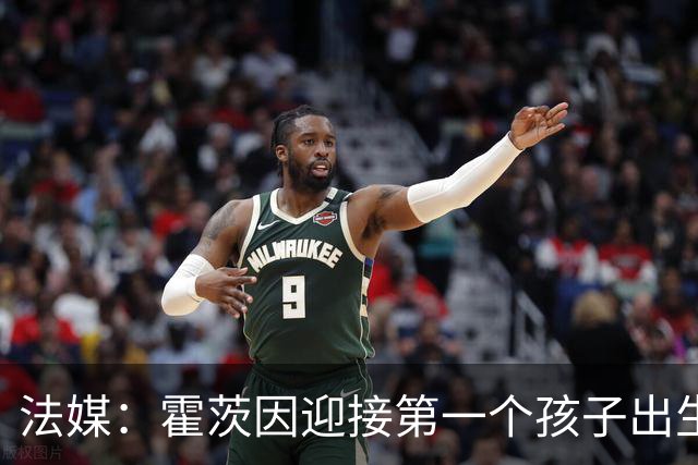 法媒：霍茨因迎接第一个孩子出生缺席训练，巴黎4人伤停
