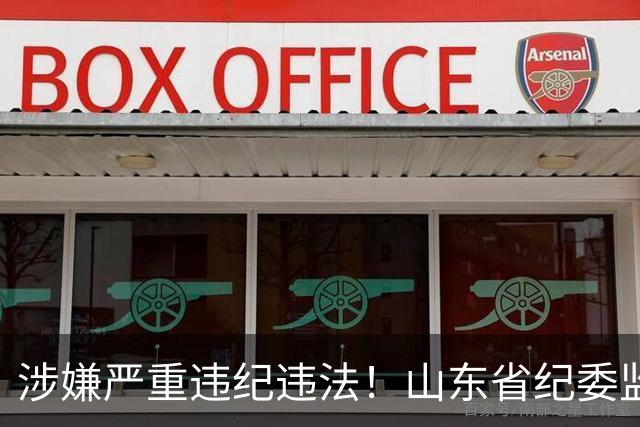 涉嫌严重违纪违法！山东省纪委监委网站最新通报，张士东、李庆福被查