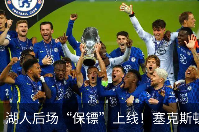 湖人后场“保镖”上线！塞克斯顿为东里组合减压
