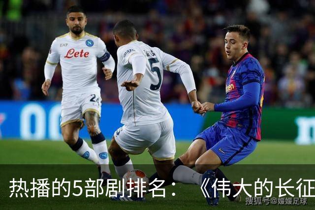 热播的5部剧排名：《伟大的长征》仅排第三，榜首实至名归