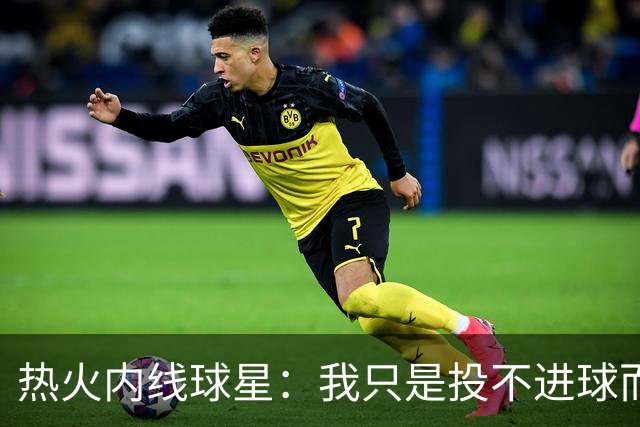 热火内线球星：我只是投不进球而已，在我低谷时，媒体总会这样