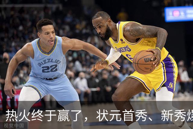 热火终于赢了，状元首秀、新秀爆发与伤病潮