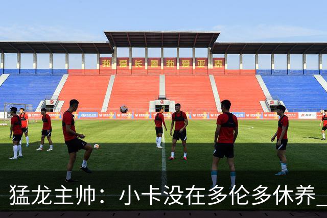 猛龙主帅：小卡没在多伦多休养 所以没坐替补席