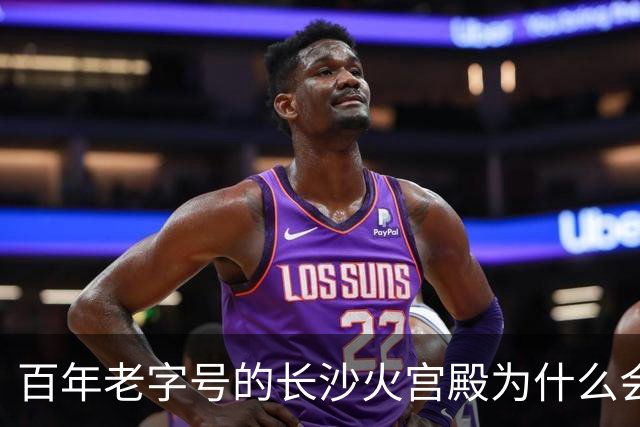 百年老字号的长沙火宫殿为什么会闭店？