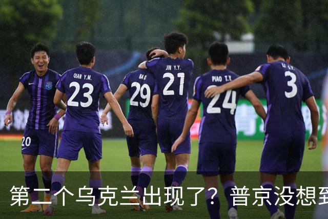 第二个乌克兰出现了？普京没想到，它比基辅更难缠也更有手段