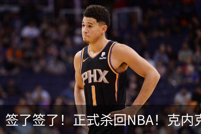 签了签了！正式杀回NBA！克内克特加盟卫冕冠军
