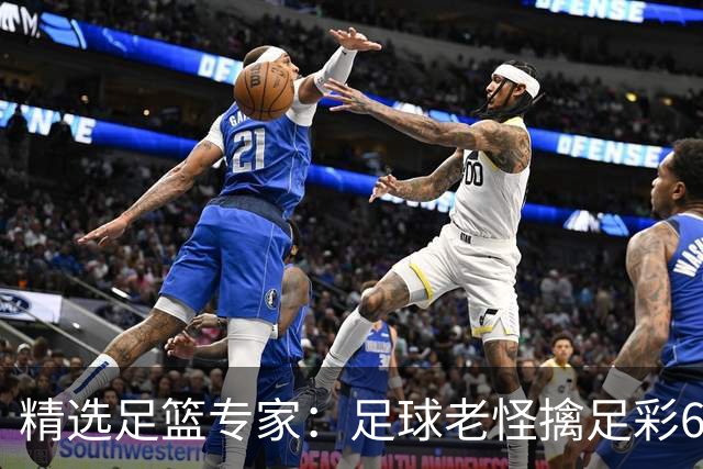 精选足篮专家：足球老怪擒足彩68万+单场12连红！