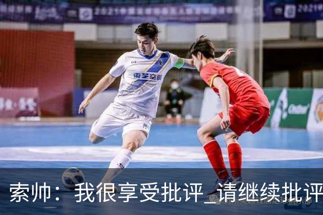 索帅：我很享受批评 请继续批评我吧