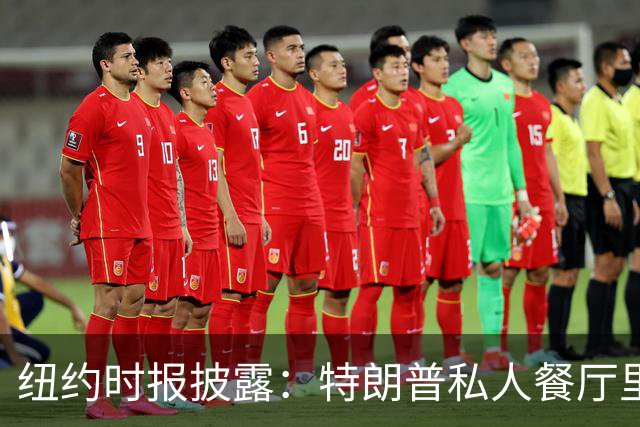 纽约时报披露：特朗普私人餐厅里，专门为哈普划出一块区域