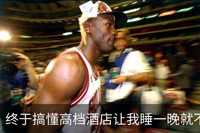 终于搞懂高档酒店让我睡一晚就不想走的被子，到底舒服在哪了！