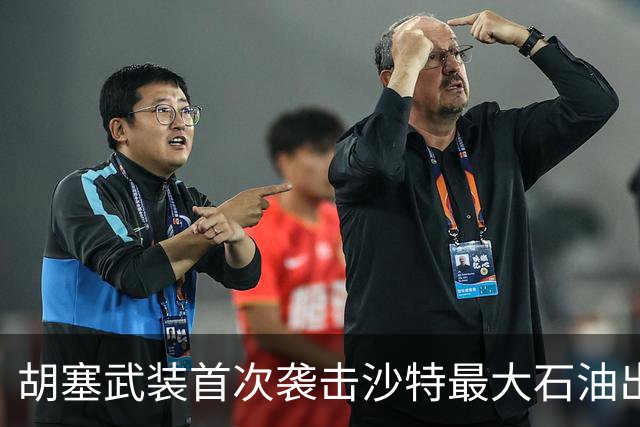 胡塞武装首次袭击沙特最大石油出口终端