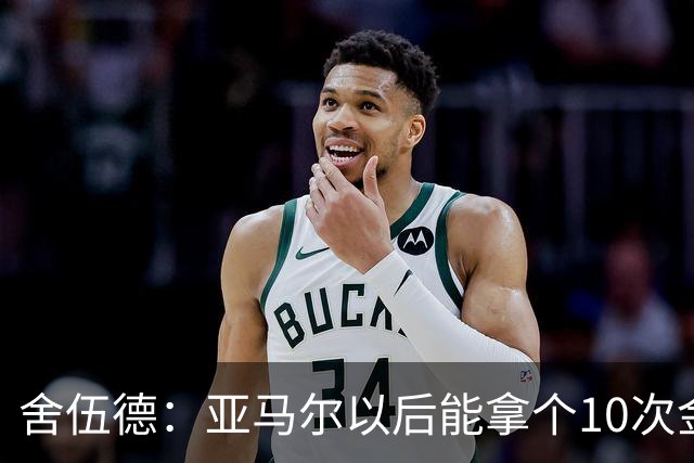 舍伍德：亚马尔以后能拿个10次金球奖，这次还是给凯恩吧