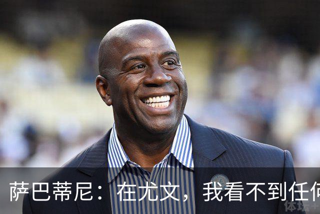 萨巴蒂尼：在尤文，我看不到任何一名球员比一年前更强