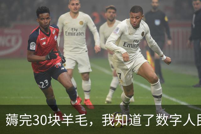 薅完30块羊毛，我知道了数字人民币为什么流行不起来