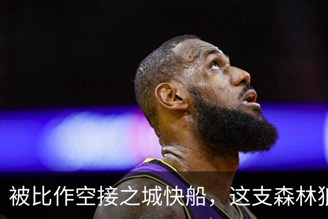 被比作空接之城快船，这支森林狼差的是总冠军
