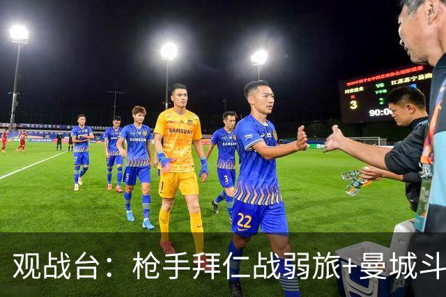 观战台：枪手拜仁战弱旅+曼城斗黑马 利物浦火拼切尔西