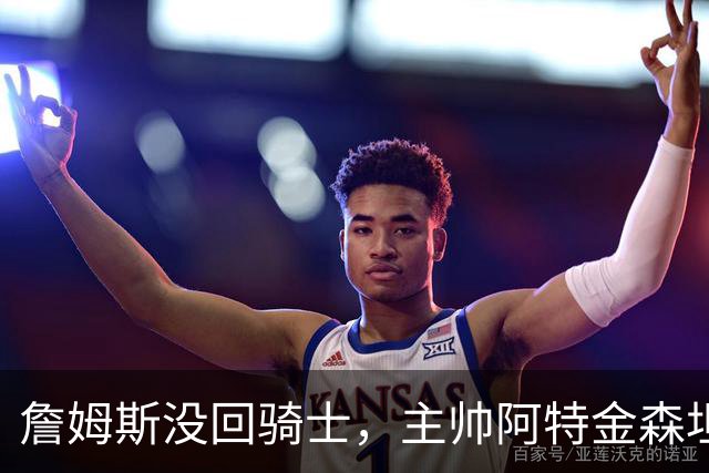 詹姆斯没回骑士，主帅阿特金森坦言：头两天很抑郁