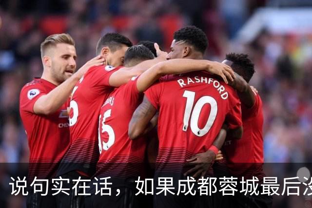 说句实在话，如果成都蓉城最后没有夺冠，这三人就是最大的罪人