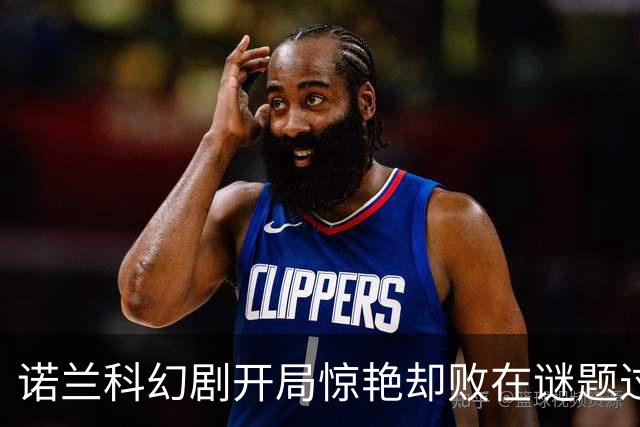 诺兰科幻剧开局惊艳却败在谜题过多