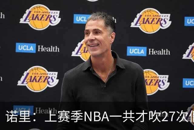 诺里：上赛季NBA一共才吹27次假摔&今晚就吹了4次 NBA干得漂亮