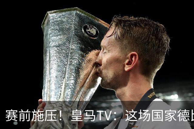 赛前施压！皇马TV：这场国家德比在裁判上不会是正常比赛