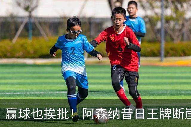 赢球也挨批！阿森纳昔日王牌断崖下滑！阿尔特塔该彻底拿下