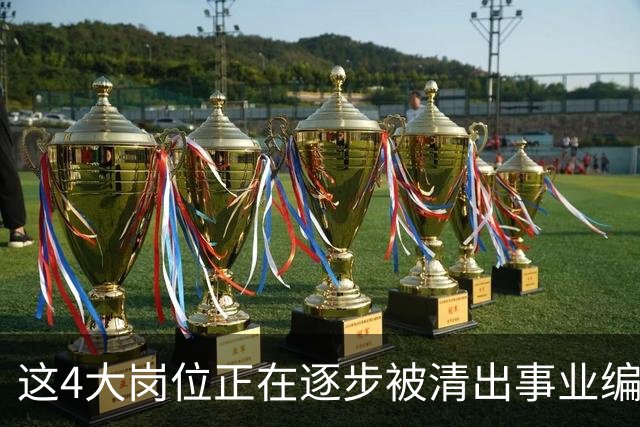 这4大岗位正在逐步被清出事业编队伍！