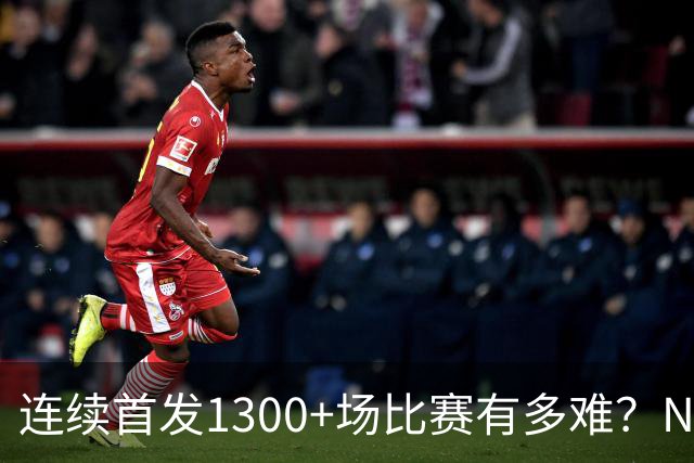 连续首发1300+场比赛有多难？NBA仅6人，强如老詹只能垫底