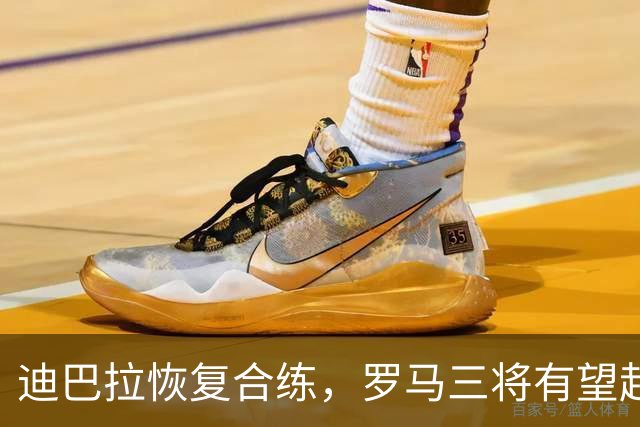 迪巴拉恢复合练，罗马三将有望赶上曼联之战
