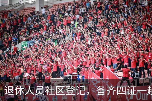 退休人员社区登记，备齐四证一趟办好