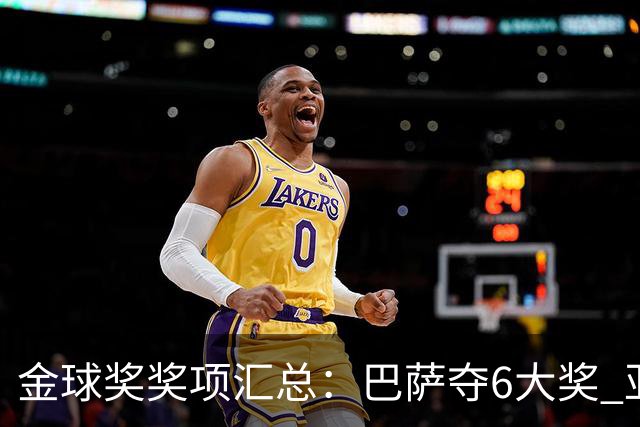 金球奖奖项汇总：巴萨夺6大奖 亚马尔科帕奖3连庄 巴黎获最佳俱乐部