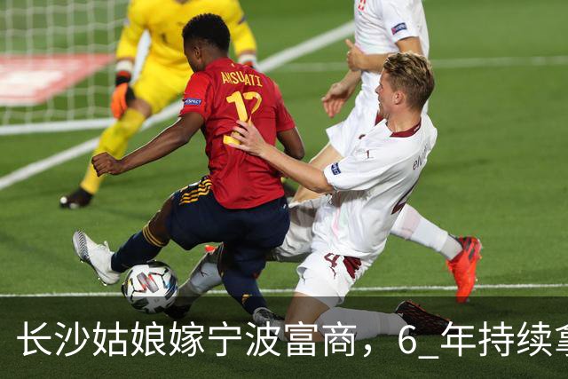 长沙姑娘嫁宁波富商，6 年持续拿钱帮扶娘家，丈夫返乡一趟后沉默