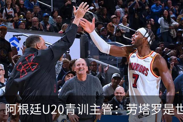 阿根廷U20青训主管：劳塔罗是世界前五前锋之一