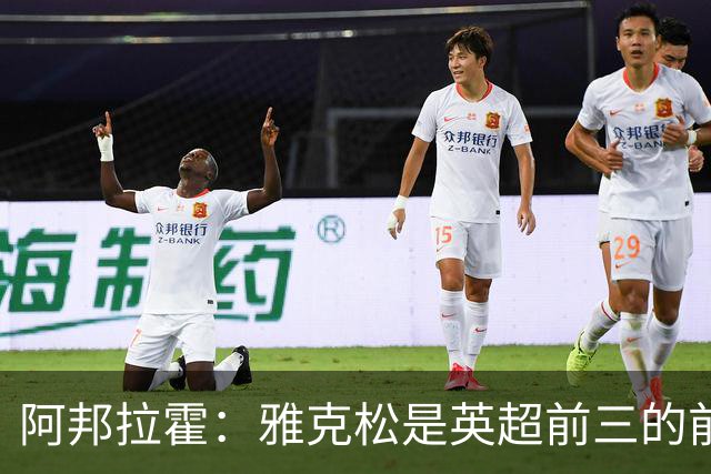 阿邦拉霍：雅克松是英超前三的前锋