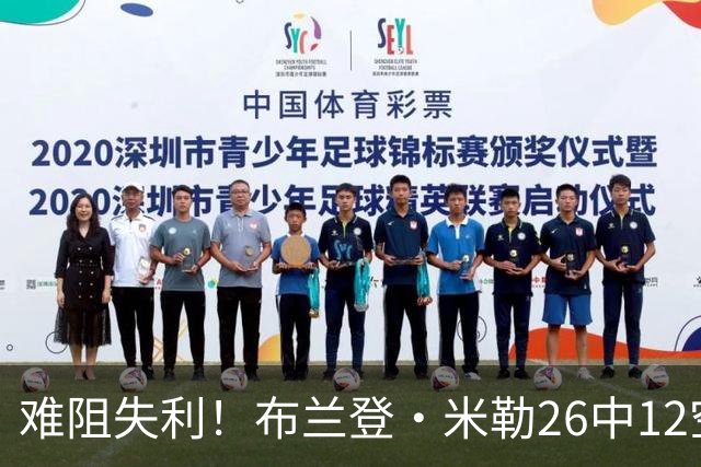 难阻失利！布兰登·米勒26中12空砍31分12板 三分10中3