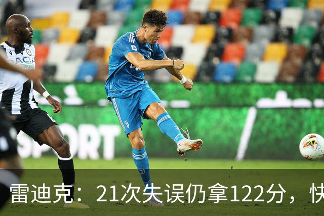 雷迪克：21次失误仍拿122分，快船夹击没那么强