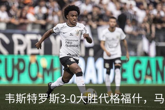 韦斯特罗斯3-0大胜代格福什，马库斯-巴格森、陶恩萨-阿克塞尔破门