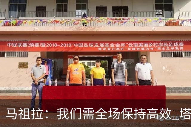 马祖拉：我们需全场保持高效 塔图姆不在场时也要表现优秀