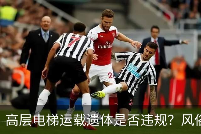 高层电梯运载遗体是否违规？风俗、法律冲突、邻里矛盾一次讲明白