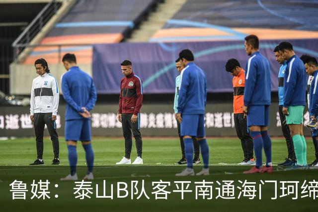 鲁媒：泰山B队客平南通海门珂缔缘 以北区头名身份晋级中乙争冠组